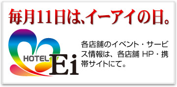 毎月11日はイーアイの日