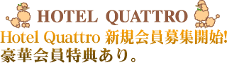 ホテルクワトロ 新規会員募集開始!