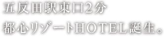 五反田駅東口2分　都心リゾートHOTEL誕生