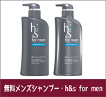 無料メンズシャンプー・h&s for men