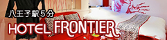 ホテル フロンティア八王子